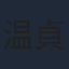 温貞菱