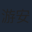 游安順