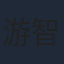 游智涵