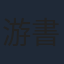 游書庭