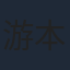 游本昌