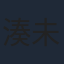 湊未來