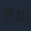 湯加文