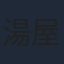湯屋敦子