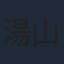 湯山邦彦