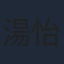 湯怡