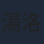 湯洛雯