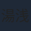 湯浅政明