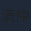 満仲勧