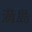 満島ひかり