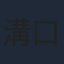 溝口恵