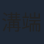 溝端淳平
