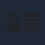 溫茉言