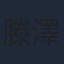 滕澤文