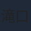 滝口禎一