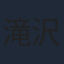 滝沢カレン