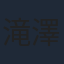 滝澤諒