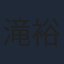 滝裕可里