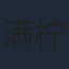 满柠溪