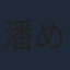 潘めぐみ