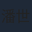 潘世妍