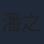 潘之敏
