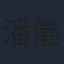 潘儀君