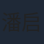 潘启言