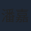 潘嘉德
