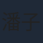 潘子剑