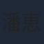 潘恵子