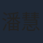 潘慧如