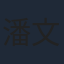 潘文傑