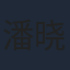 潘晓彤