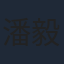 潘毅鸿