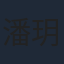 潘玥同