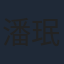 潘珉永