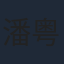 潘粤明