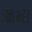潘紹聰