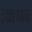 潘綱大