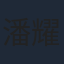 潘耀明