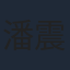 潘震偉