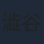 澁谷梓希