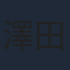 澤田姫