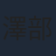 澤部渡