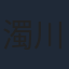 濁川敦