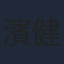 濱健人