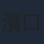 濱口竜介