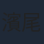 濱尾ノリタカ