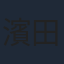 濱田龍臣